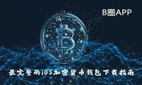 最完整的iOS加密货币钱包下载指南