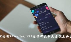 如何使用TPWallet VIP邀请码