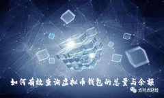 如何有效查询虚拟币钱包
