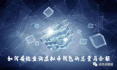 如何有效查询虚拟币钱包的总量与余额