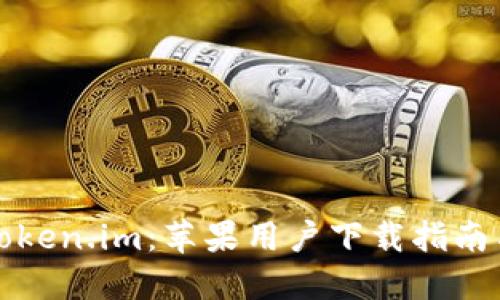 全面了解Token.im：苹果用户下载指南与使用技巧