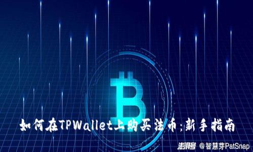 如何在TPWallet上购买法币：新手指南