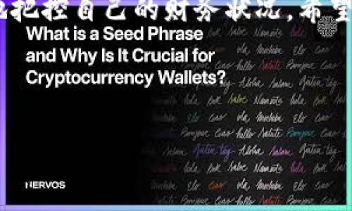biao ti如何查看TPWallet中的隐藏资产？全面解析与操作指南/biao ti
TPWallet, 隐藏资产, 加密货币, 数字钱包/guanjianci

### 内容主体大纲

1. **引言**
   - 为什么需要了解TPWallet中的隐藏资产
   - TPWallet的基本概述

2. **TPWallet和隐藏资产的概念**
   - TPWallet的功能
   - 什么是隐藏资产，其重要性

3. **如何查看TPWallet中的隐藏资产**
   - 步骤一：登录TPWallet
   - 步骤二：查找资产页面
   - 步骤三：显示隐藏资产
   - 步骤四：管理显示与隐藏

4. **常见问题解答**
   - 如何找回已隐藏的资产？
   - TPWallet中哪些资产可以隐藏？
   - 是否支持多种加密货币的隐藏？
   - 隐藏资产的安全性如何？
   - 如何避免误隐藏资产？
   - TPWallet的更新是否影响隐藏资产的功能？
   - 有哪些其他的数字钱包可以隐藏资产？

5. **总结**
   - 对隐私管理的重要性
   - 定期检查和管理隐藏资产的建议

---

### 正文内容

#### 引言

在数字货币的快速发展中，越来越多的人开始使用数字钱包来管理他们的资产。TPWallet作为一个高效的数字钱包，得到了用户的广泛认可。然而，很多用户并不了解如何查看和管理TPWallet中的隐藏资产。本文将逐步解析TPWallet中的隐藏资产特性以及如何操作，让每个用户都能轻松掌握这一功能。

#### TPWallet和隐藏资产的概念

TPWallet的功能
TPWallet是一个全面的数字资产管理工具，它支持多种主流加密货币的存储、发送和接收。用户可以很方便地查看他们的资金状况和交易历史。

什么是隐藏资产，其重要性
隐藏资产通常指用户出于隐私或个人管理的目的，选择不在钱包界面上显示的资产。这可以帮助用户简化资产界面，有效管理他们的资产，并增加隐私性，使其不易被他人察觉。

#### 如何查看TPWallet中的隐藏资产

步骤一：登录TPWallet
首先，用户需要打开TPWallet应用，并使用自己的账户信息登录。如果尚未注册，需先完成注册流程。

步骤二：查找资产页面
登录成功后，用户可以进入资产页面，在这里可以看到不同的资产类别，包括已显示和隐藏的资产。

步骤三：显示隐藏资产
在资产页的右上角，通常会有一个选项，标注为“显示隐藏资产”或类似的语句。点击此选项，系统将要求确认显示这些资产。

步骤四：管理显示与隐藏
用户可以选择进一步管理哪些资产是被显示的，哪些是被隐藏的。对于重要或频繁使用的资产，可以选择显示，而对于少量持有或不常使用的资产则可以考虑隐藏。

#### 常见问题解答

如何找回已隐藏的资产？
隐藏资产一旦被设置为隐藏，用户仍然可以通过访问资产页面，点击“显示隐藏资产”来重新显示这些资产。在显示这些资产后，可以选择将其设为常显或持续隐藏。

TPWallet中哪些资产可以隐藏？
TPWallet允许用户隐藏几乎所有类型的资产，无论是主流的比特币、以太坊，还是其他较小的加密货币、代币。通常来说，只要用户在钱包中拥有的资产，都可以选择隐藏。

是否支持多种加密货币的隐藏？
是的，TPWallet支持多种加密货币的隐藏。用户可以根据需要，自由选择显示或隐藏任何一种已经持有的虚拟货币，帮助用户更好地管理他们的资产。

隐藏资产的安全性如何？
TPWallet内的隐藏资产功能是安全的，用户隐藏资产后，这些信息仍然由系统保留，并未删除。只有资产状态的可见性发生变化。但用户应确保自己的账户密码等信息的安全，以防止未授权访问。

如何避免误隐藏资产？
为了降低误隐藏资产的风险，建议用户在开始操作之前，清楚了解自己持有的资产以及它们的重要性。此外，用户可在准备操作时，将重要资产标记为常显，确保不会意外隐藏。

TPWallet的更新是否影响隐藏资产的功能？
一般情况下，TPWallet的更新不会影响隐藏资产的功能，但建议在更新后检查一下隐藏资产的设置，确认一切如预期运行。如有问题，可通过官方客服渠道获得帮助。

有哪些其他数字钱包可以隐藏资产？
除了TPWallet外，还有许多其他数字钱包也提供类似的隐藏资产功能，如Trust Wallet、Coinomi和Exodus。这些钱包也允许用户根据需求灵活管理自己的资产隐私。

#### 总结

管理数字资产尤其是隐藏资产的功能对于保护个人隐私和高效管理资产至关重要。定期检查和更新隐藏资产的设置，可以帮助用户更好地把控自己的财务状况。希望本文能为TPWallet和操作隐藏资产提供有价值的参考。

---

本内容大纲已经涵盖了TPWallet隐藏资产的各个方面，确保持久的用户体验和。若您有进一步的需求，请告知。
