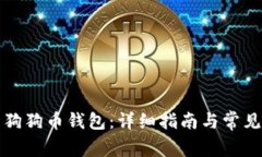 如何设置狗狗币钱包：详