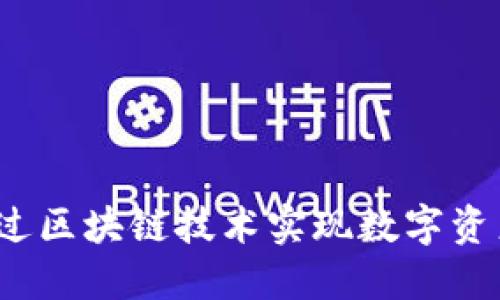 TPWallet：如何通过区块链技术实现数字资产安全与便捷管理