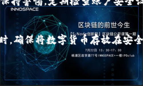   如何购买TPWallet中的数字货币：简单易懂的指南 / 
 guanjianci TPWallet, 数字货币购买, 区块链, 钱包安全 /guanjianci 

### 内容主体大纲

1. **概述**
   - 介绍TPWallet及其功能
   - 数字货币的基本概念
   
2. **准备工作**
   - 创建TPWallet账户
   - 完成KYC（身份验证）
   - 钱包安全设置

3. **选择购买的数字货币**
   - 主流币种介绍（如比特币、以太坊等）
   - 如何选择适合的币种

4. **购买途径**
   - P2P交易平台购买
   - 使用信用卡/借记卡购买
   - 通过法币交易所购买

5. **购买步骤详解**
   - 在TPWallet中购买数字货币的详细步骤
   - 注意事项

6. **购买后的管理**
   - 如何管理和安全存储购买的币
   - 转账与交易的方法

7. **常见问题解答**
   - 常见关注点与问题分析

---

### 1. 概述

#### 什么是TPWallet？
TPWallet是一款多功能的数字货币钱包，支持多种币种的存储与管理。用户可以通过TPWallet方便地进行各种加密资产的买卖、转账、交易等。

#### 数字货币的基本概念
数字货币是基于区块链技术的一种虚拟货币，具有去中心化、安全性高等特点。用户可以使用数字货币进行支付、投资等多种活动。

### 2. 准备工作

#### 创建TPWallet账户
首先，你需要下载TPWallet应用程序并创建账户。按照应用内的指引，填写相关信息并设置安全密码。

#### 完成KYC（身份验证）
在进行任何买卖之前，多数平台要求用户进行KYC认证，以确保合法合规。通常需要提供身份证明和地址证明。

#### 钱包安全设置
设置钱包安全措施，建议启用双重认证，确保账户安全不受威胁。

### 3. 选择购买的数字货币

#### 主流币种介绍
比特币（BTC）、以太坊（ETH）等是最常见的数字货币。了解这些币种的市场动态与技术背景，帮助你做出明智的选择。

#### 如何选择适合的币种
选择币种时要考虑市场趋势、项目背景以及个人投资策略等因素。

### 4. 购买途径

#### P2P交易平台购买
用户可以通过P2P交易平台直接与其他用户交易，选择合适的买卖价格。确保选择可信赖的平台进行交易。

#### 使用信用卡/借记卡购买
部分钱包或交易所允许用户使用信用卡或借记卡直接购买数字货币。使用时需要注意手续费及价格波动。

#### 通过法币交易所购买
选择知名的法币交易所进行数字货币购买，确保资金的安全性与交易的便利性。

### 5. 购买步骤详解

#### 在TPWallet中购买数字货币的详细步骤
1. 打开TPWallet，找到购买选项。
2. 选择你要购买的币种。
3. 输入购买金额，确认订单。
4. 按照指引完成支付流程。

#### 注意事项
了解购买时的市场行情，避免因盲目交易而导致损失。同时，注意交易手续费及时间。

### 6. 购买后的管理

#### 如何管理和安全存储购买的币
购买完成后，确保将币存储在安全的钱包中。定期检查账户安全性，确保无异常活动。

#### 转账与交易的方法
如需转账或交易，确保了解手续费及交易时间。优先选择安全可信的平台进行操作。

### 7. 常见问题解答

#### 问题一：我可以使用哪些支付方式购买数字货币？
在TPWallet中，用户通常可以使用信用卡、借记卡、银行转账或P2P交易等方式购买数字货币。每种支付方式都有其优缺点，例如，信用卡的支付速度快，但手续费可能较高；而银行转账的手续费可能相对较低，但处理时间较长。

#### 问题二：购买数字货币时需要注意哪些安全问题？
购买数字货币时非常重要的一点是账户安全。用户应定期更新密码，并启用双重认证。此外，在进行交易时务必确认对方的信任度，尽量避免使用不知名的平台。

#### 问题三：数字货币的市场波动是否很大？
是的，数字货币市场波动较大，价格往往会受到多种因素的影响，包括市场需求、政策变化、技术进展等。因此，在购买数字货币之前，需要做好充足的市场研究与心理准备。

#### 问题四：我该如何选择合适的数字货币进行投资？
选择合适的数字货币投资时，可以根据市场趋势、项目的技术背景、团队信誉等因素进行综合评估。长期支持的项目一般更为稳妥，而新出现的币种可能风险更大。

#### 问题五：如何判断一个数字货币的价值？
判断一个数字货币的价值可以从多个方面考虑，包括市值、市场流动性、技术背景、项目路演等等。同时，查看该币种的历史价格变化也能为判断提供依据。

#### 问题六：TPWallet的安全性如何？
TPWallet搭建了多重安全防护机制，包括私钥存储、双重认证等，确保用户资产安全。但用户也应保持警惕，定期检查账户安全设置。

#### 问题七：购买后如何对数字货币进行管理？
购买后的数字货币需要妥善管理。保持定期监测价格、了解市场动态，以便适时做出交易决策。同时，确保将数字货币存放在安全的钱包中。

以上是围绕“如何购买TPWallet中的数字货币”这个主题的详细介绍，希望对用户有所帮助。