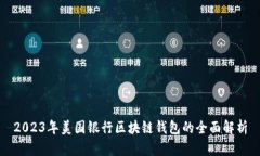 2023年美国银行区块链钱包