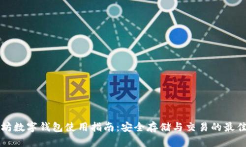 以太坊数字钱包使用指南：安全存储与交易的最佳选择