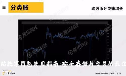 以太坊数字钱包使用指南：安全存储与交易的最佳选择