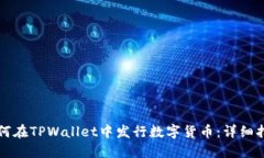 如何在TPWallet中发行数字货