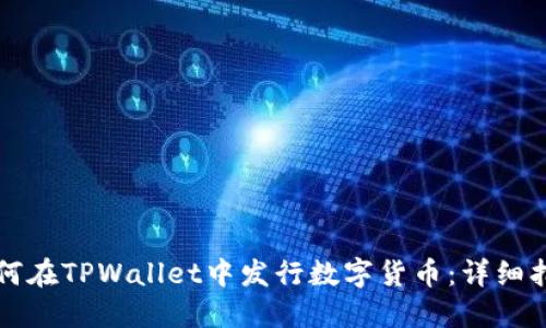 如何在TPWallet中发行数字货币：详细指南