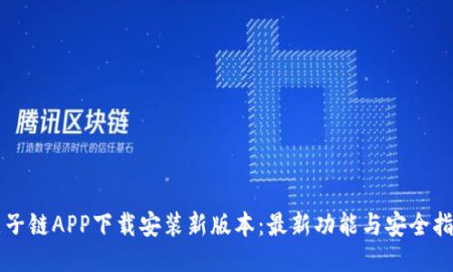 原子链APP下载安装新版本：最新功能与安全指南
