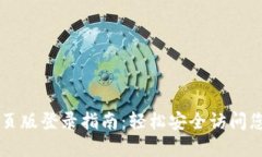 TPWallet网页版登录指南：轻