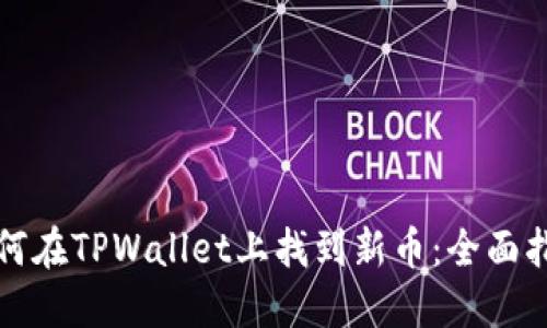 如何在TPWallet上找到新币：全面指南