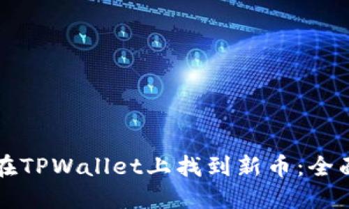 如何在TPWallet上找到新币：全面指南