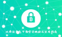 比特派钱包下载官方地址