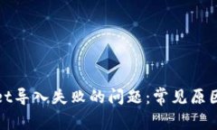 解决tpwallet导入失败的问题