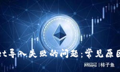 解决tpwallet导入失败的问题：常见原因与解决方案