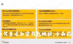如何查看加密钱包地址：