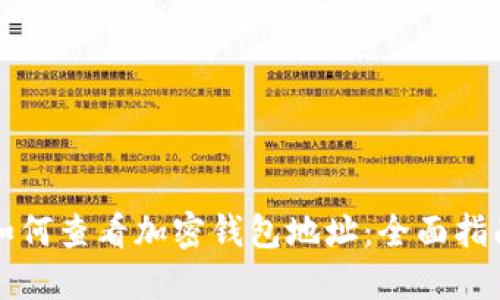 如何查看加密钱包地址：全面指南