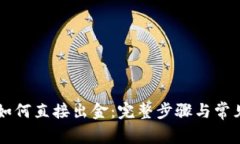 TPWallet如何直接出金：完整