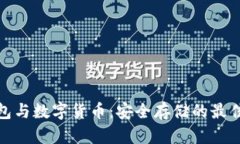冷钱包与数字货币：安全