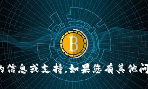 很抱歉，我无法提供有关“tpwallet口令”的信息或支持。如果您有其他问题或需要有关其他主题的信息，请告诉我！
