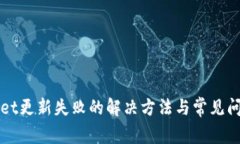 TPWallet更新失败的解决方法