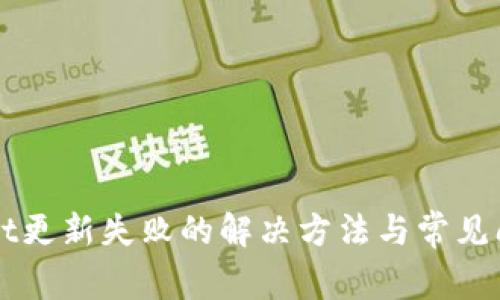 TPWallet更新失败的解决方法与常见问题解析