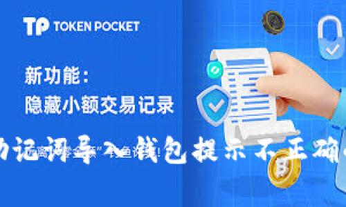 如何解决助记词导入钱包提示不正确的常见问题
