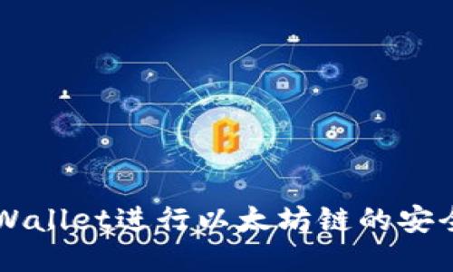 如何使用TPWallet进行以太坊链的安全管理与交易