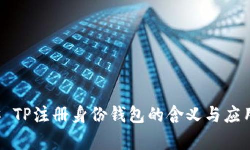 ### TP注册身份钱包的含义与应用解析