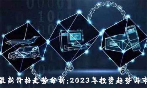   
柴犬币最新价格走势分析：2023年投资趋势与市场预测