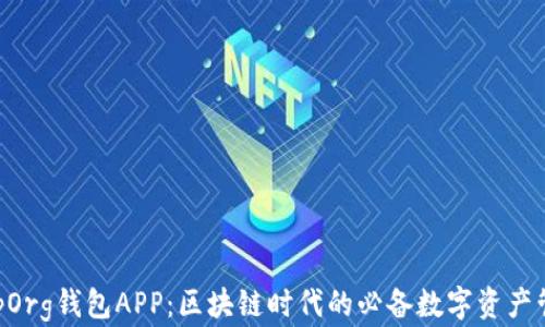 
BitKeepOrg钱包APP：区块链时代的必备数字资产管理工具