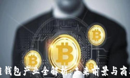 
区块链钱包产业全解析：未来前景与商业机会