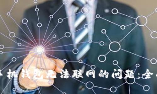 解决手机钱包无法联网的问题：全面指南