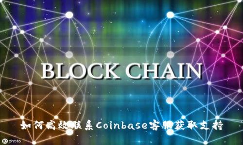 如何高效联系Coinbase客服获取支持