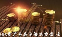 tpwallet资产不显示解决方案