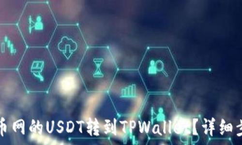   
如何将中币网的USDT转到TPWallet？详细步骤与指南