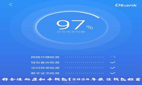 如何选择合适的虚拟币钱包？2024年最佳钱包推荐与评估
