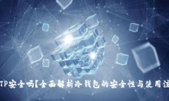 冷钱包TP安全吗？全面解析