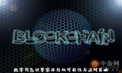 数字钱包被警察冻结的可