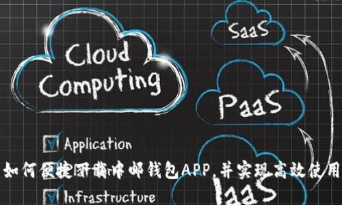 如何便捷下载中邮钱包APP，并实现高效使用