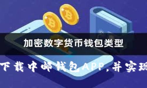 如何便捷下载中邮钱包APP，并实现高效使用