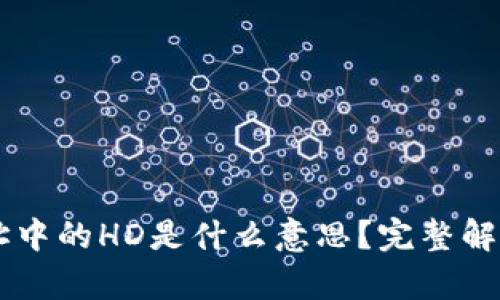 TPWallet地址中的HD是什么意思？完整解析与使用指南