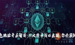 区块链钱包地址开头解析