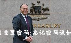 安全问题重置密码：忘记