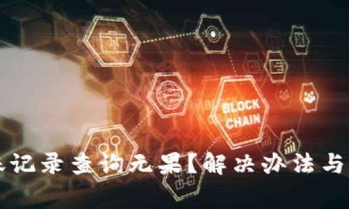 TPWallet转账记录查询无果？解决办法与常见问题详解