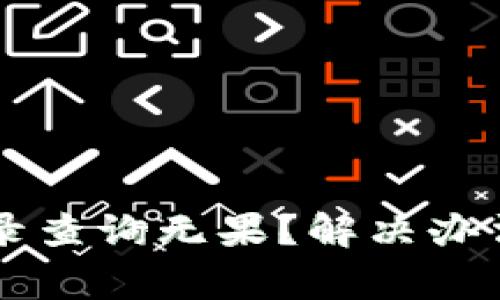 TPWallet转账记录查询无果？解决办法与常见问题详解