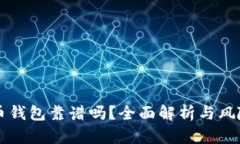 虚拟币钱包靠谱吗？全面